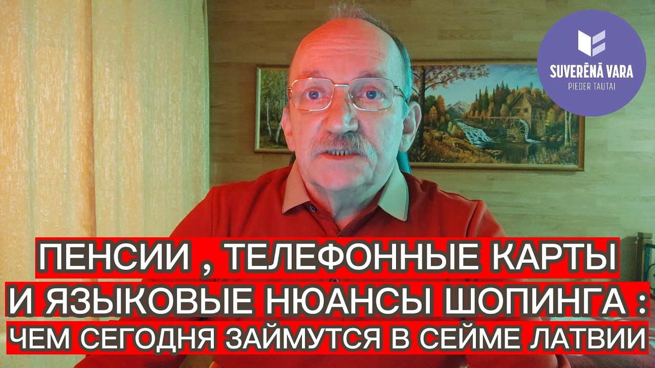 ПЕНСИИ , ТЕЛЕФОННЫЕ КАРТЫ И ЯЗЫКОВЫЕ НЮАНСЫ ШОПИНГА : ЧЕМ СЕГОДНЯ ЗАЙМУТСЯ В СЕЙМЕ ЛАТВИИ
