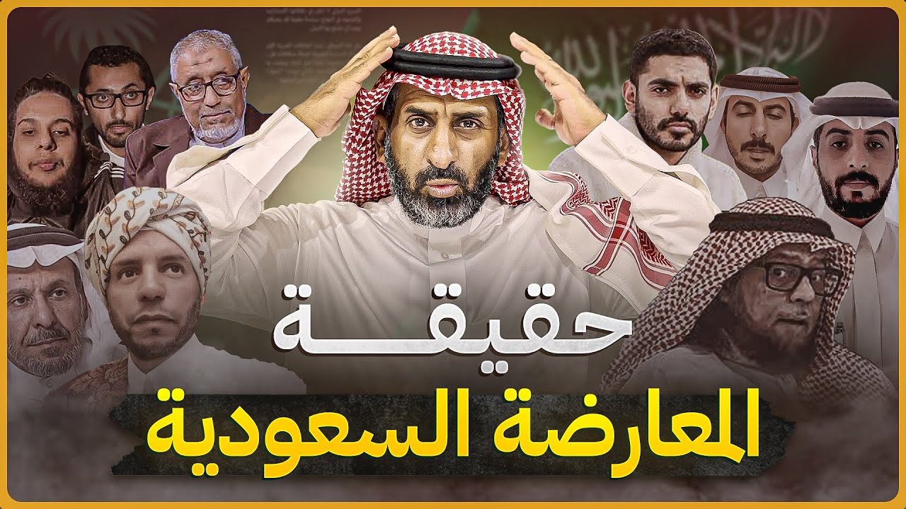 لماذا كثرت المعارضة السعودية و حقيقة المعارضة السعودية