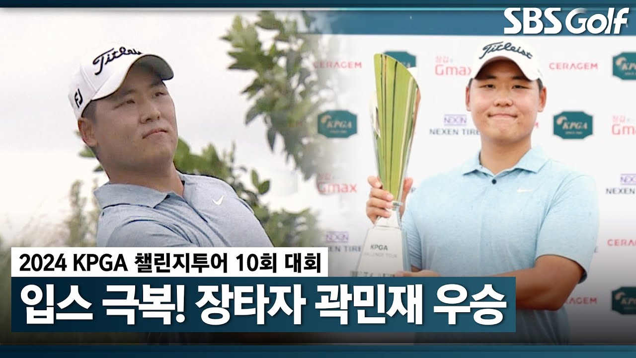 [2024 챌린지투어] 드라이버 입스를 극복하고 우승을 차지한 곽민재! 프로 데뷔 첫 승 달성｜10회 대회_FR