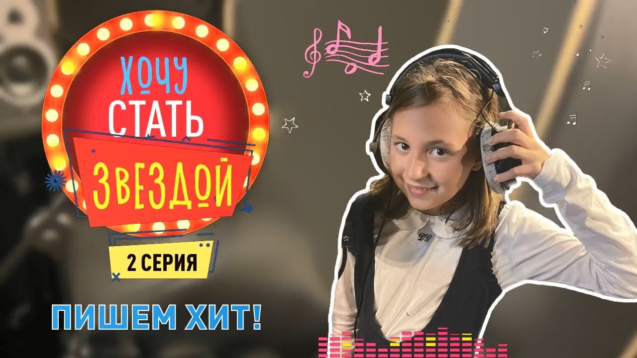 КАК СТАТЬ ЗВЕЗДОЙ | Создаем первый хит вместе с вами | 2 серия