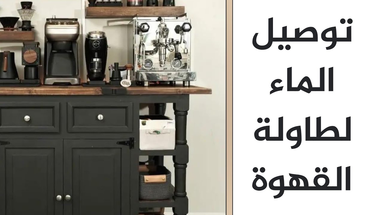 تركيب التغذية المباشرة لبار القهوة