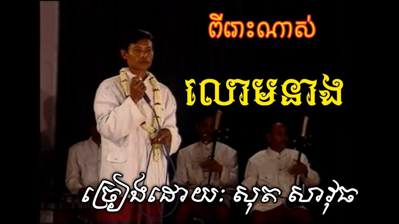 លោមនាង​ ​សុត សាវុធ បទចម្រៀងភ្លេងការប្រពៃណី ឆ្នាំ១៩៩៥ ពីរោះណាស់