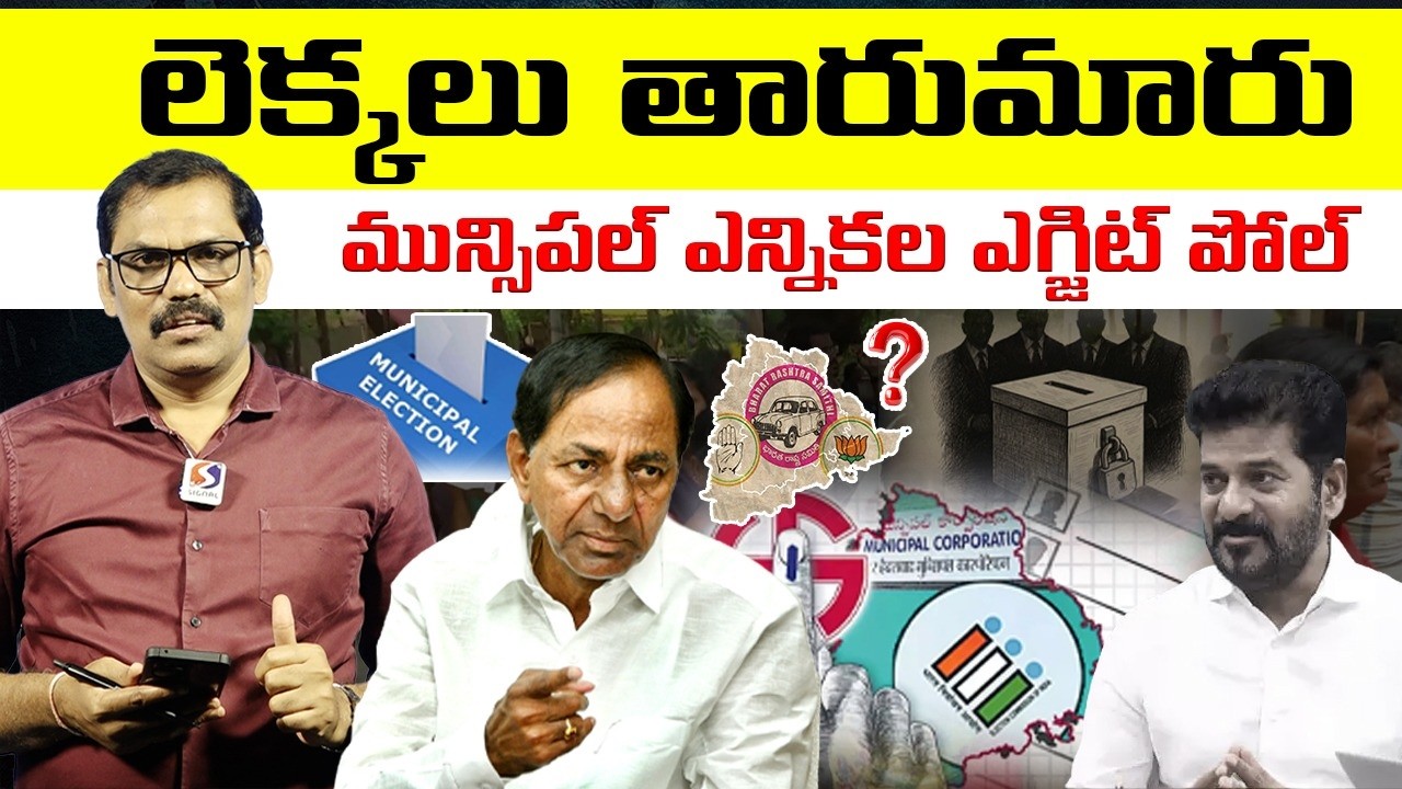 🚨🚨 Burning issue : Telangana Municipal Elections 2026 Exit Poll Survey | Revanth Reddy | Signal TV