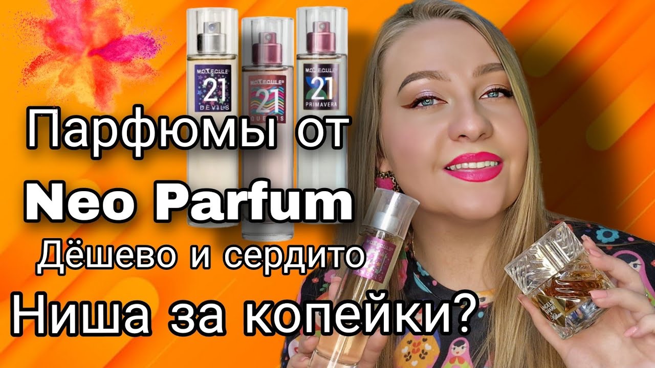 Обзор бюджетной парфюмерии от Neo parfum -Molecule 21🤩Знакомство с брендом.