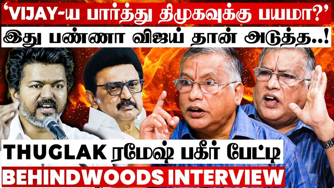 விஜய் சொன்ன உண்மை..! அடுத்து நடக்கப்போறத பாருங்க..! Thuglak ரமேஷ் பகீர் பேட்டி