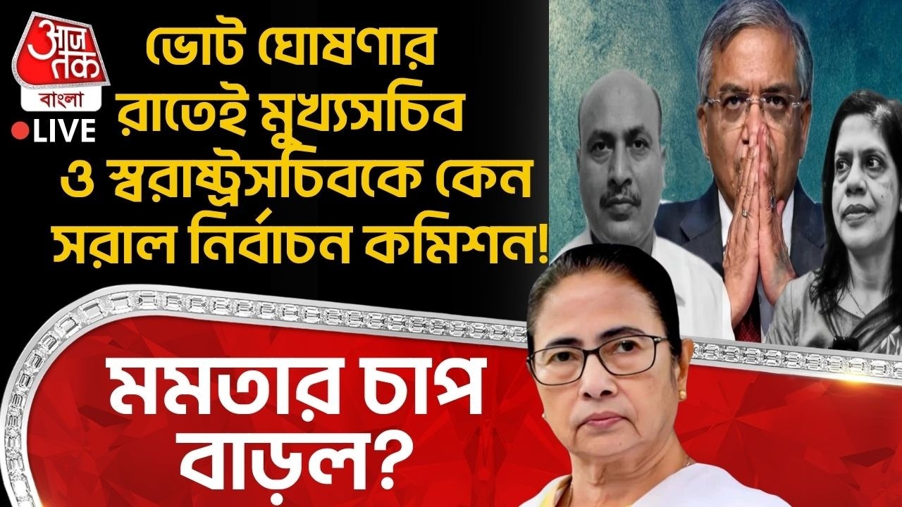🛑ভোট ঘোষণার রাতেই Chief Secretary ও Home Secretaryকে কেন সরাল Election Commission!Mamataর চাপ বাড়ল?