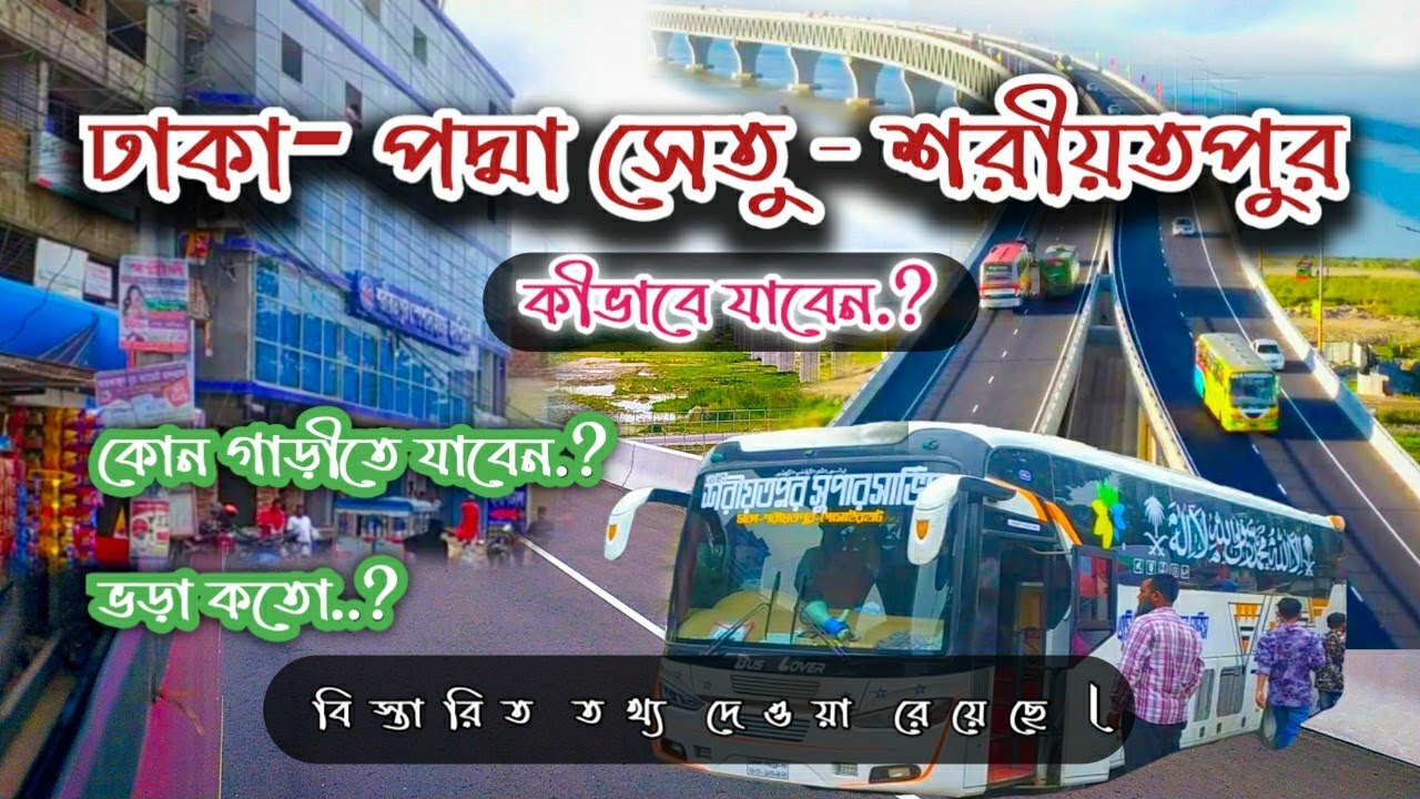 প্রথম বার পদ্মা সেতু পার হয়ে শরীয়তপুরে গেলাম। কীভাবে যাবেন? Dhaka to Shariatpur  Mohammad Bin-Yamin