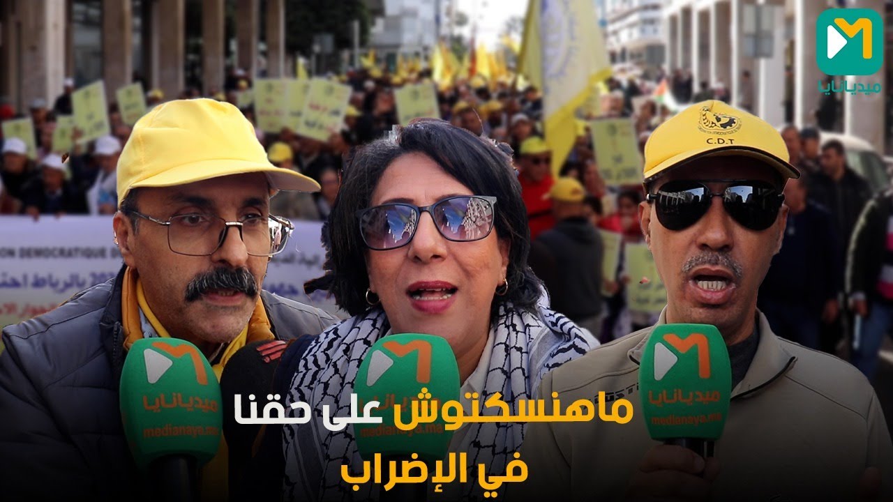 الرباط...الكونفدرالية الديمقراطية للشغل تحتج على قانون الإضراب الذي ترى فيه تكبيل للاضراب