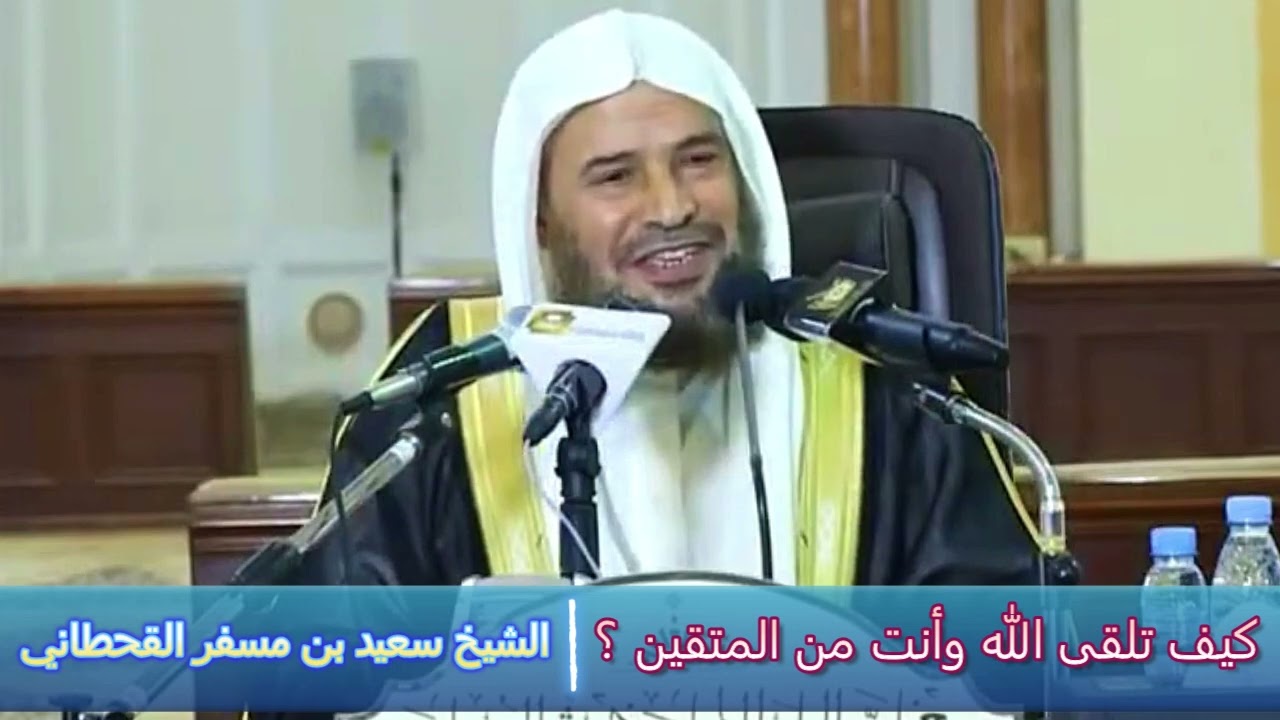 كيف تلقى الله وأنت من المتقين ؟ - الشيخ سعيد بن مسفر القحطاني