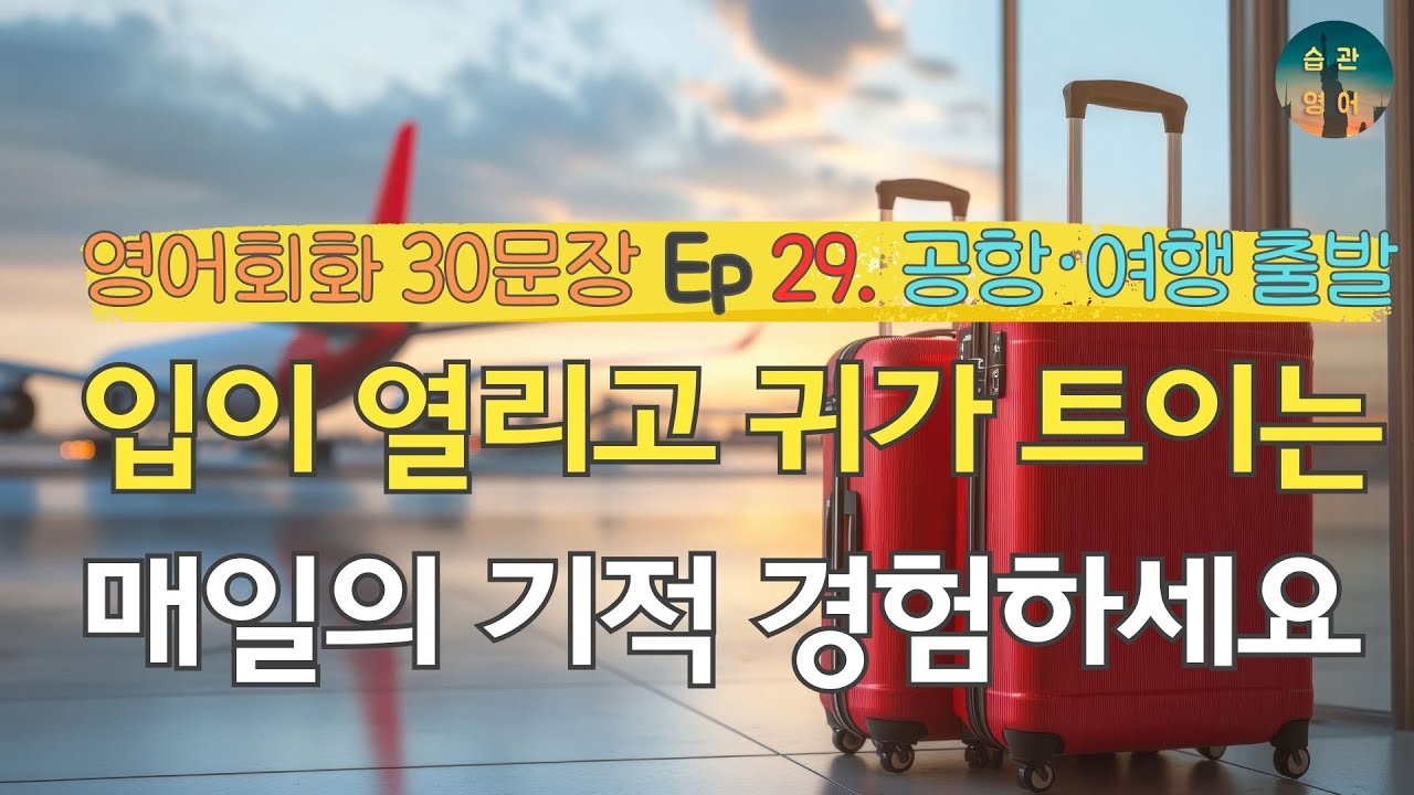 입이 열리고 귀가 트이는 매일의 기적 경험하세요 | 영어회화 30문장 Ep 29. 공항 · 여행 출발