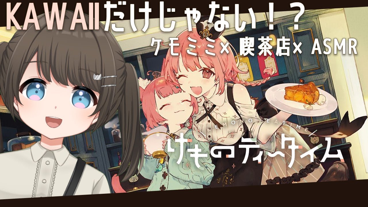 【けものティータイム #1 】カワイイだけじゃない！？癒やしにしか見えないケモミミ喫茶店で働く！【神谷みや/VtuberJP】