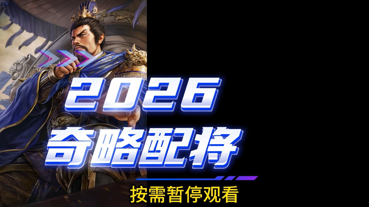 2026【奇略配将】2026奇略配將 三国志战略版 三國志戰略版 Romance of the Three Kingdoms