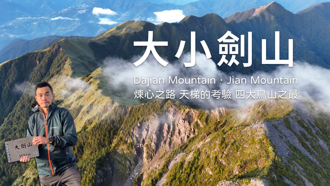 【百岳】來都來了！大小劍山三天兩夜：日出「大劍群山」感動到哭！苦嘗「佳陽」無情、「小劍」無盡！