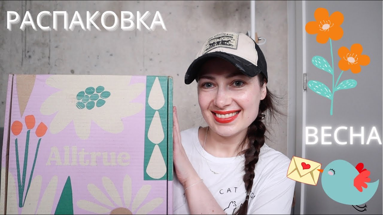 РАСПАКОВКА ЛАЙФСТАЙЛ БОКСА // CAUSEBOX / ALLTRUE // БОКС С ТОВАРАМИ ДЛЯ ДОМА, ТЕЛА И ДУШИ // ВЕСНА🌷
