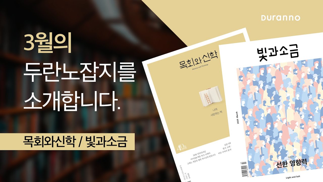 [두란노월간지] 3월호 잡지소개