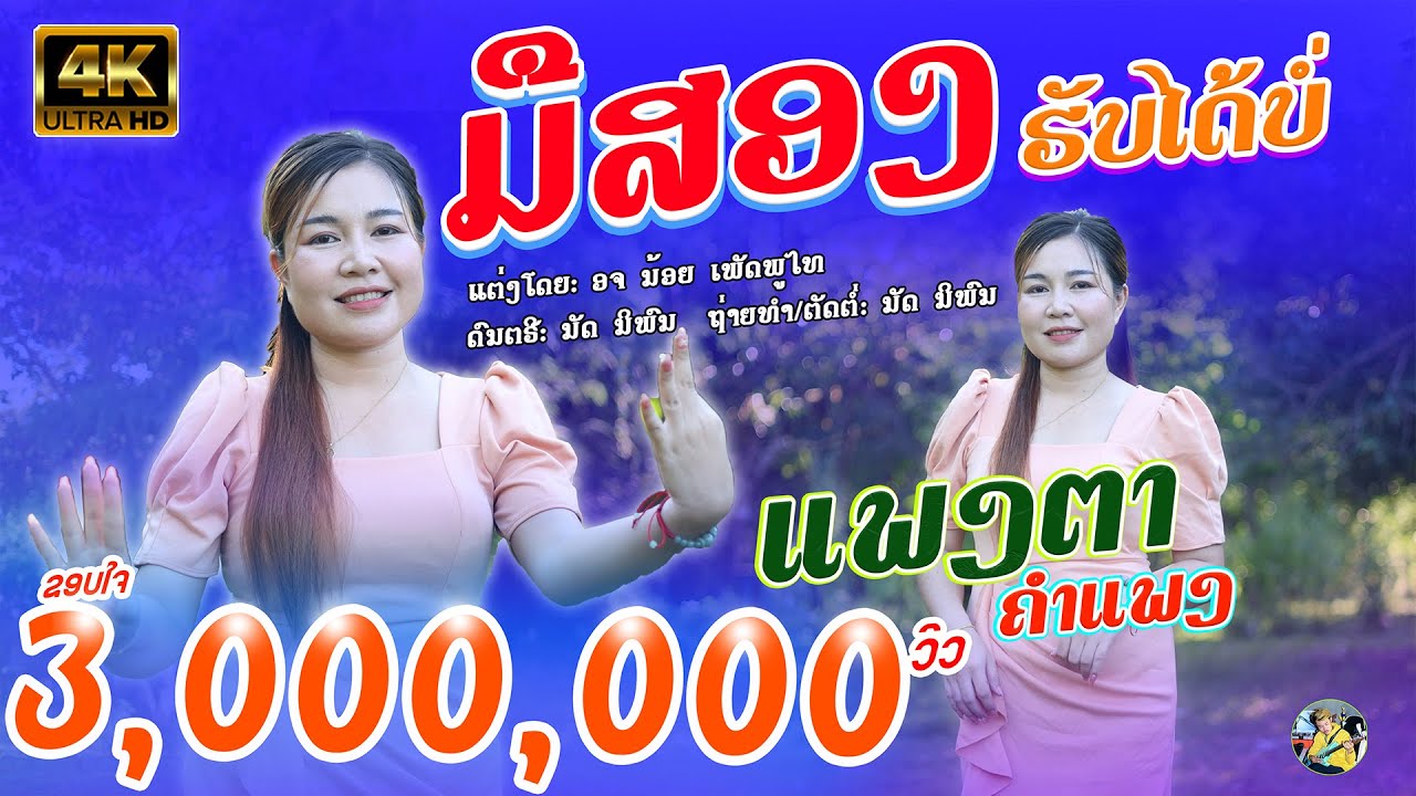 ມືສອງຮັບໄດ້ບໍ່ || ແພງຕາ ຄຳແພງ 【 Official MV Original 】 มือสองรับได้บ่ || แพงตา คำแพง 4K