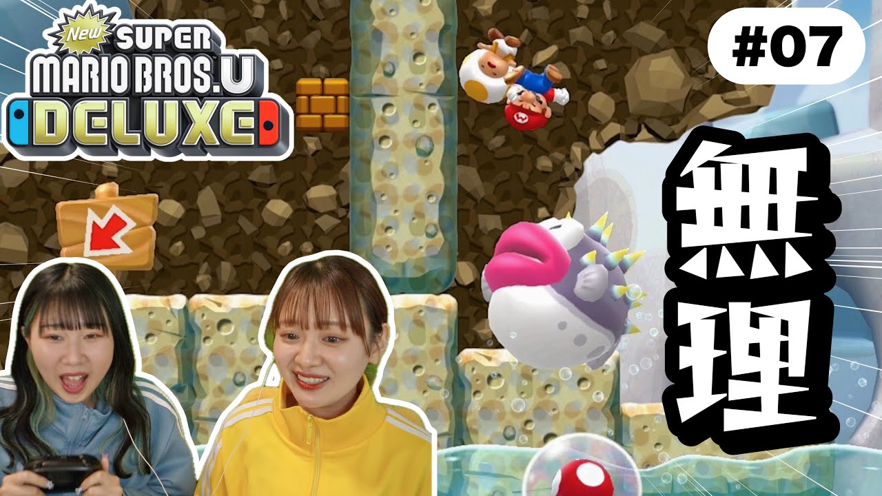 どんどん難しくなるステージに奥の手を使う女たちのドタバタマリオ🍄 『NewスーパーマリオブラザーズUデラックス』＃０７【二人実況】