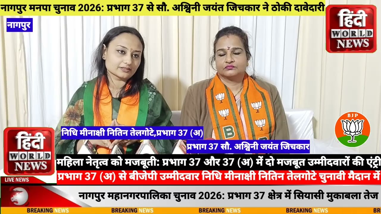 नागपुर, भाजपा से महिला नेतृत्व को मजबूती: प्रभाग 37 और 37 (अ) में दो मजबूत उम्मीदवारों की एंट्री