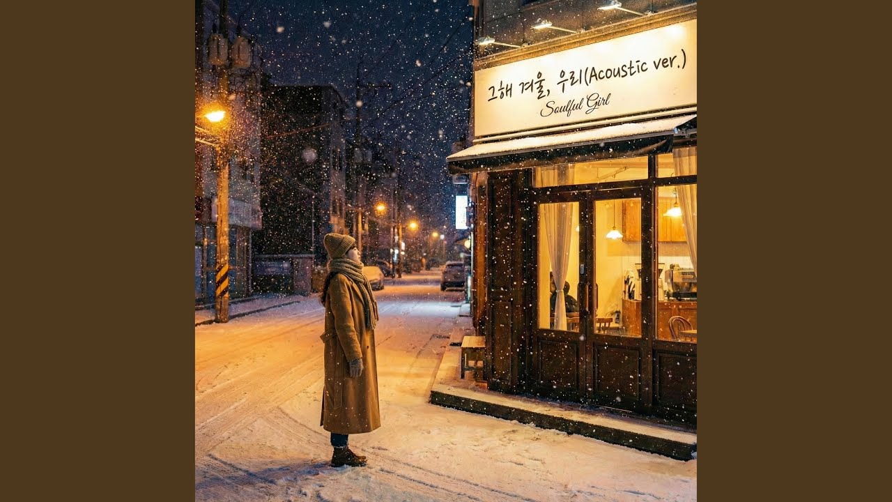 그해 겨울, 우리