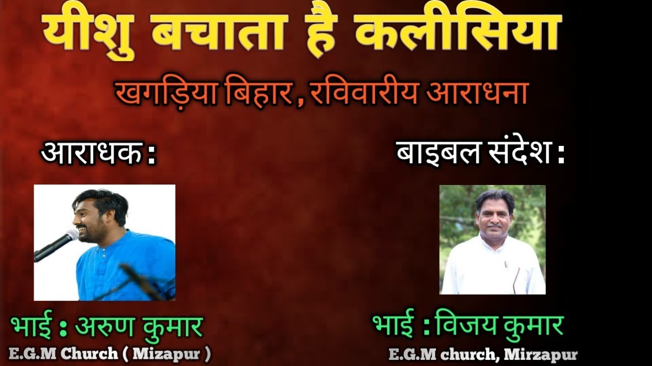 Jesus Saves Church ,Khagaria Bihar Sunday Service Message by Bro : Vijay Kumar ( Mirzapur U.P.)