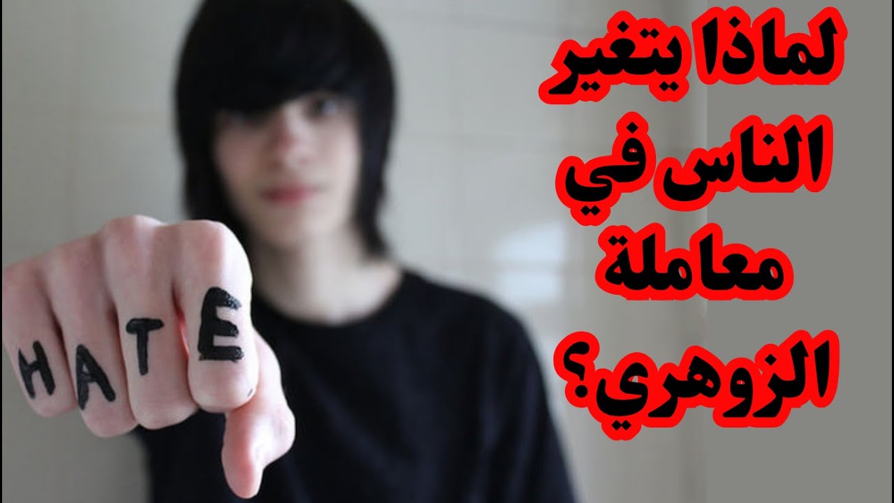 لماذا يتغير الناس في معاملة الزوهري؟