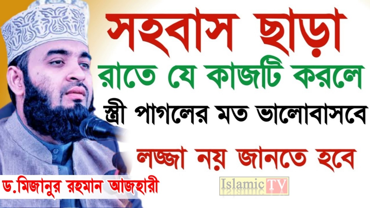 ল*জ্জা নয় জানতে হবে। সহ*বাস ছাড়া যে কাজটি করলে স্ত্রী পাগলের মত ভালোবাসবে। আজহারী তাং 11.2.26 EP-105