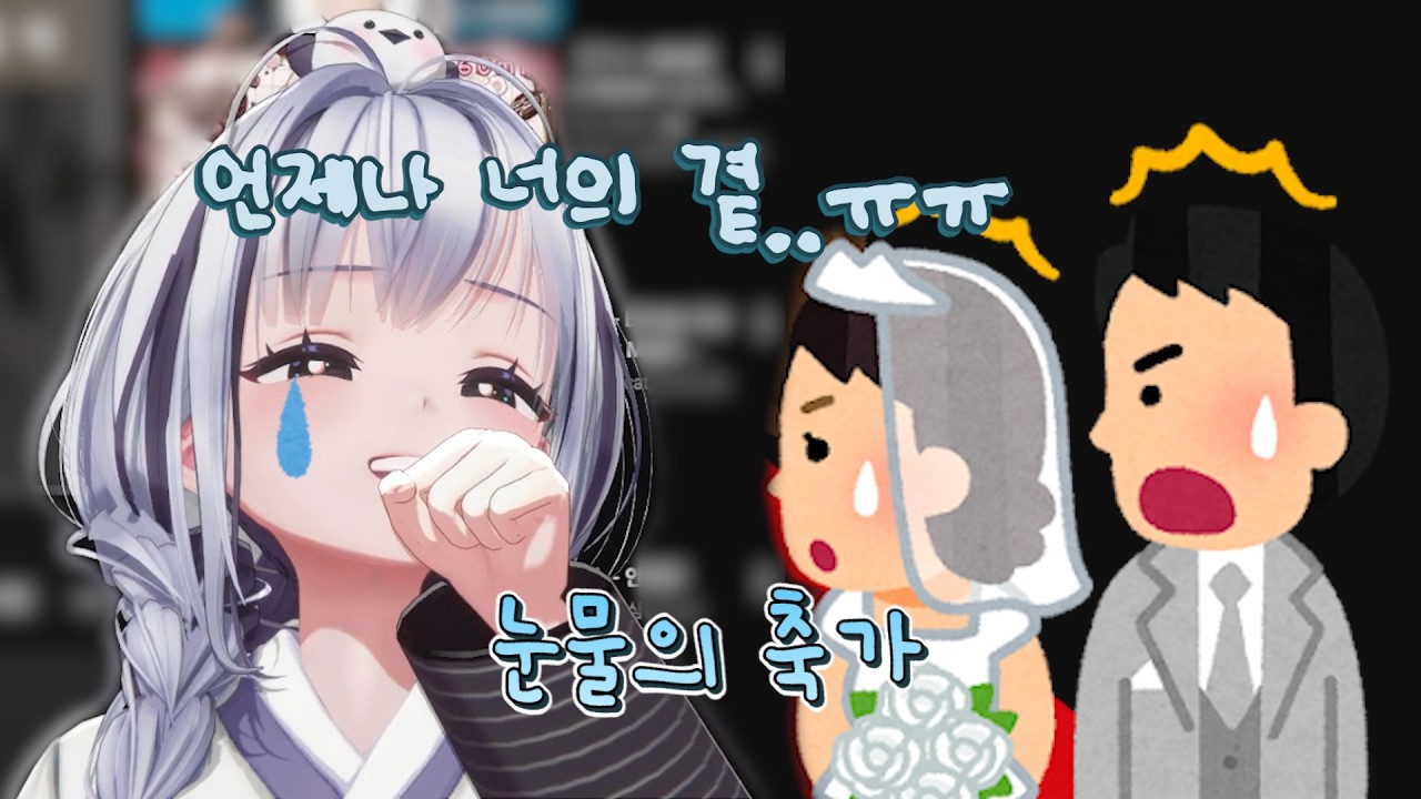 결혼식 축가 부르다 우는 영물