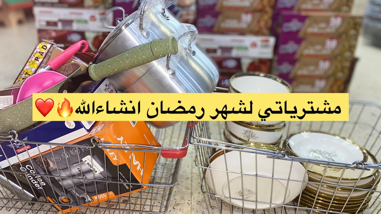 مشترياتي لشهر رمضان انشاءالله