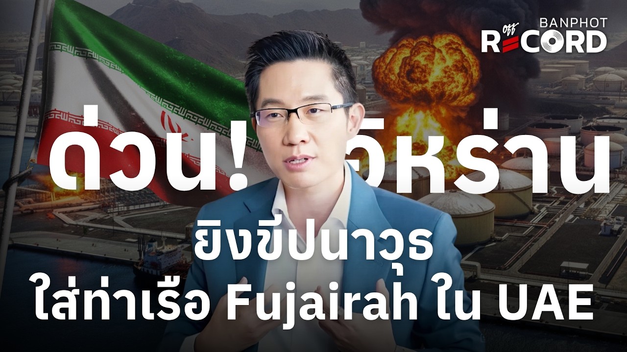 ด่วน! อิหร่านยิงขีปนาวุธใส่ท่าเรือ Fujairah ใน UAE