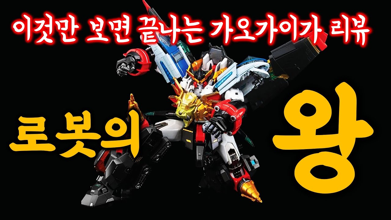 역대급 포즈플러스 가오가이가! 난리난 이유? Poseplus GAOGAIGAR Review