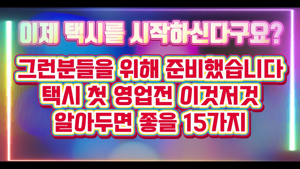 🚖택시 첫영업전 알아두면 좋을내용15가지🚖