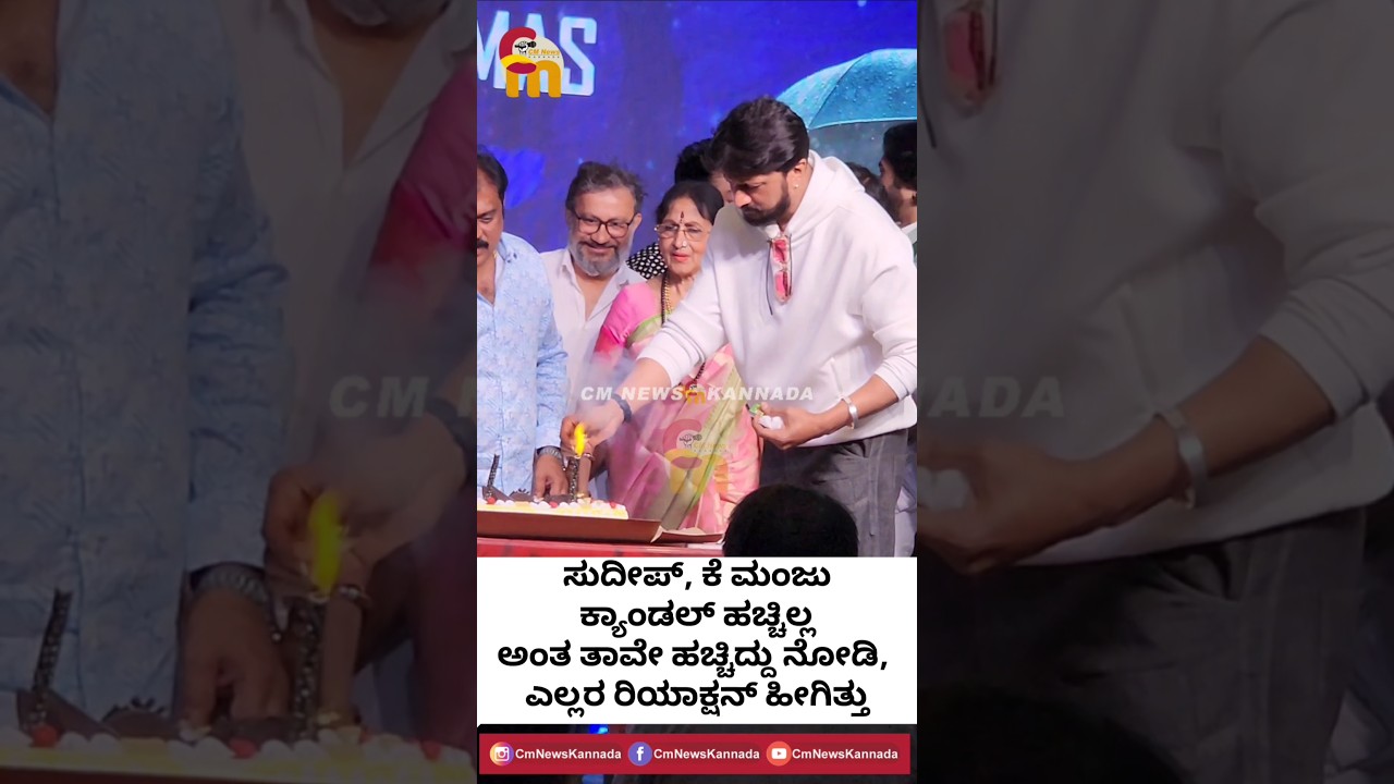#sudeep #kichchasudeep #kmanju #bharathivishnuvardhan #vishnupriya #cmnewskannada #trending #kannada