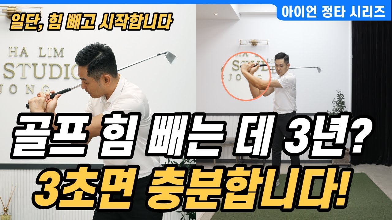 [골프레슨] 3초 만에 골프 힘 빼는 연습법 & 힘은 빠지고 비거리는 늘어나는 기적의 연습법~ #아이언 정타 07