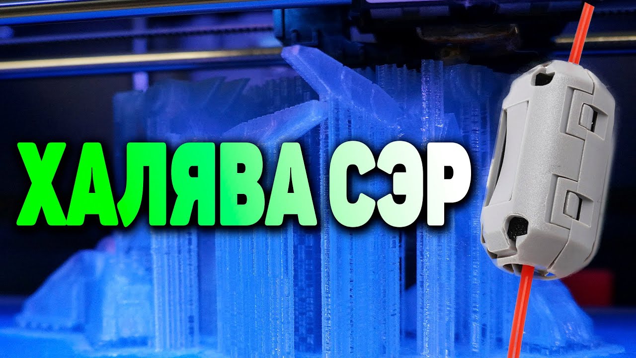 ХАЛЯВА в 3д печати 👉 бесплатный фильтр филамента