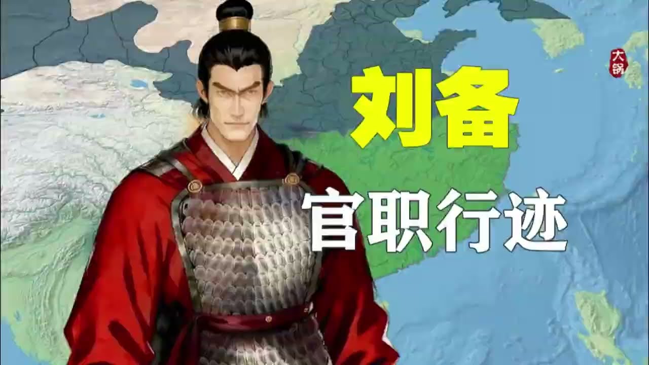 刘备在哪些地方担任过哪些官职刘备出生在汉代版图的东北角，奋斗的足迹遍及青徐荆楚等大半个天下，他的行迹也和官职变化密切相关，刘备从一个县尉到继承汉统，最终在中国的西南角克成霸业。本次更新了中平年间的地图