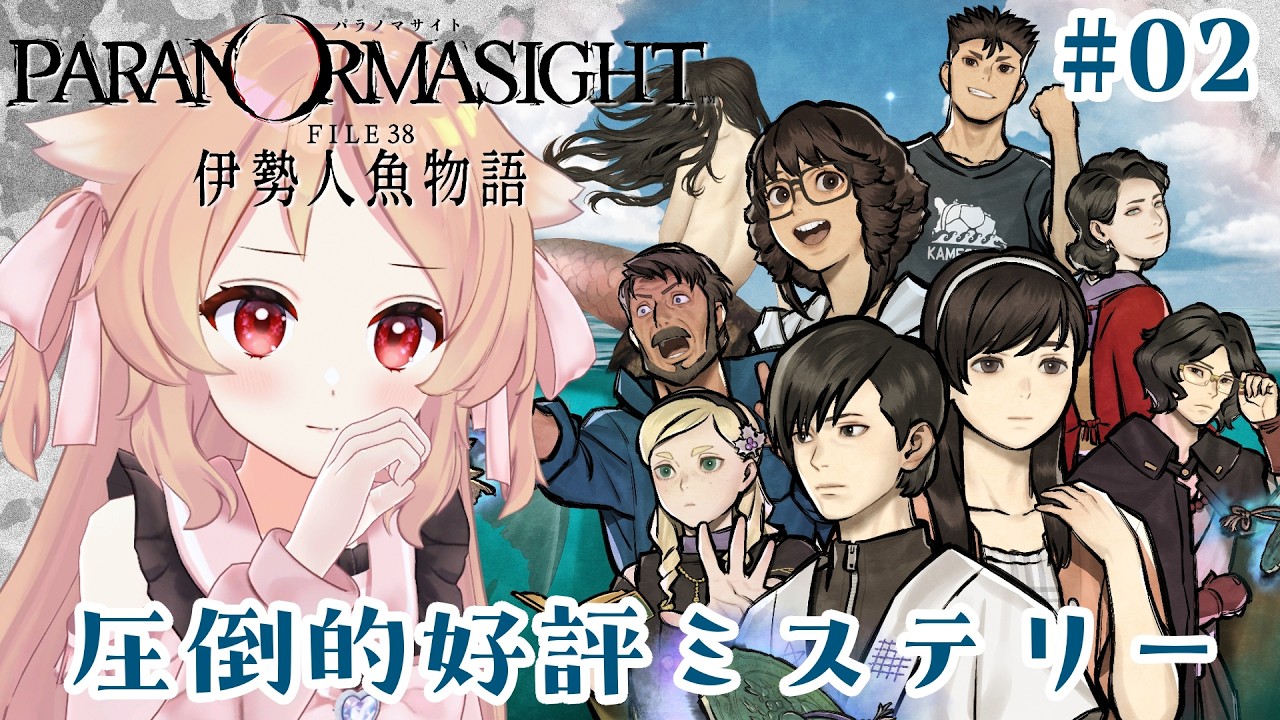 【パラノマサイト FILE38 伊勢人魚物語 #02】人魚っていいよね　※ネタバレ注意【櫻歌実恋】
