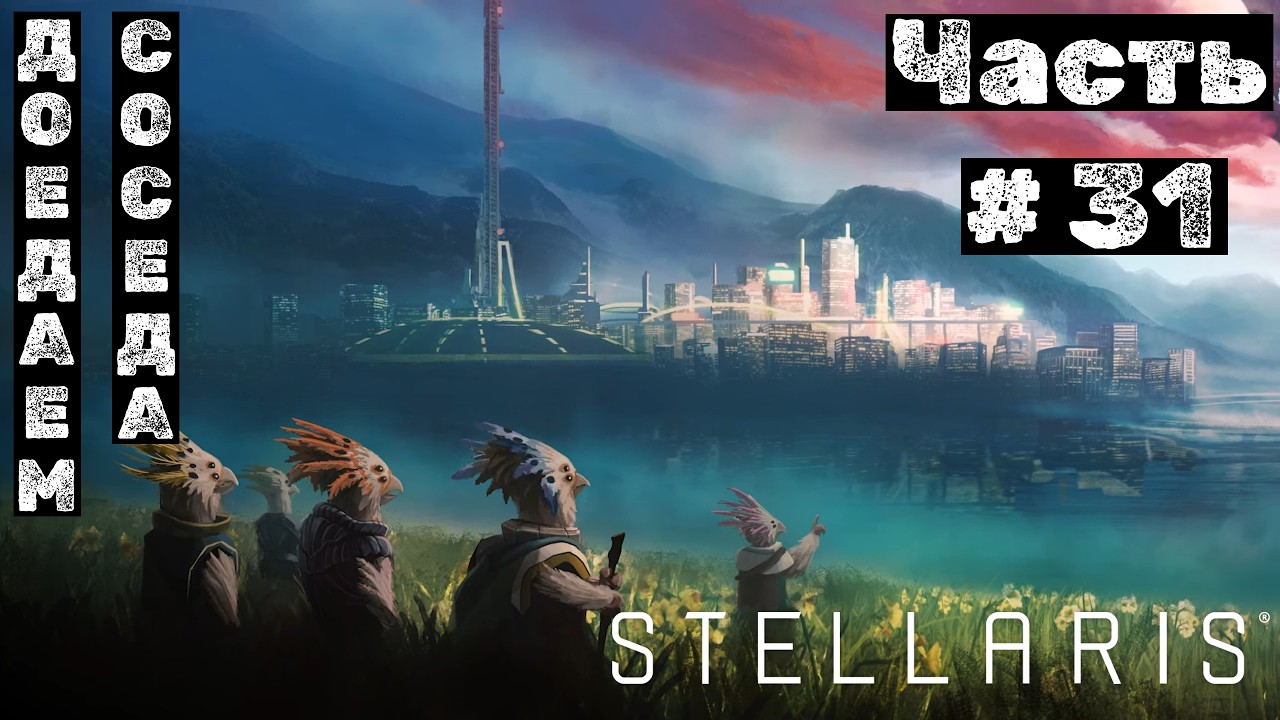 Stellaris №31. Доедаем соседа!