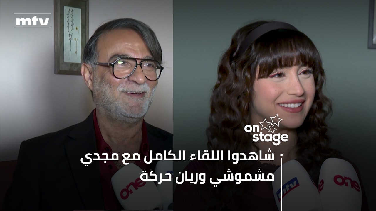 اللقاء الكامل مع مجدي مشموشي وريان حركة في كواليس تصوير 