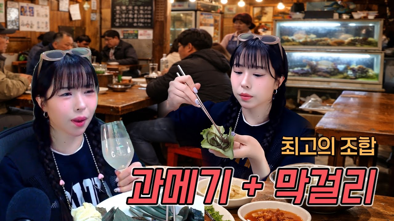 과메기x막걸리 마시면서 해피뉴이어