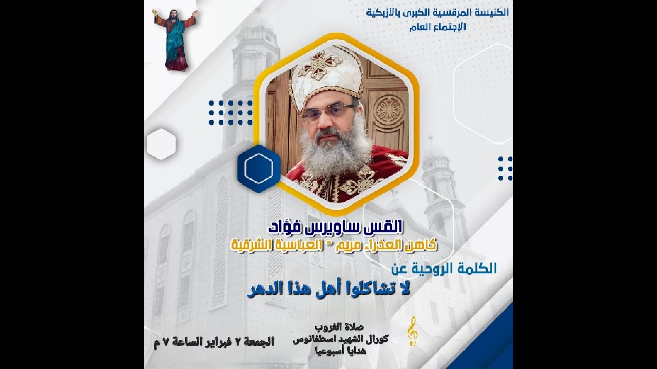 الأجتماع العام من الكنيسة المرقسية - 2 فبراير 2024