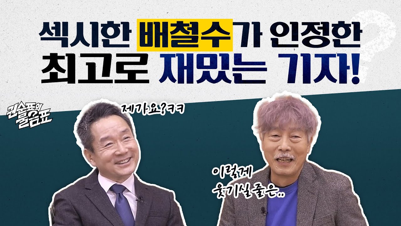 [권순표의 물음표] '섹시한 할아버지' 배철수가 인정한 대한민국 최고로 '재밌는 기자'는?!