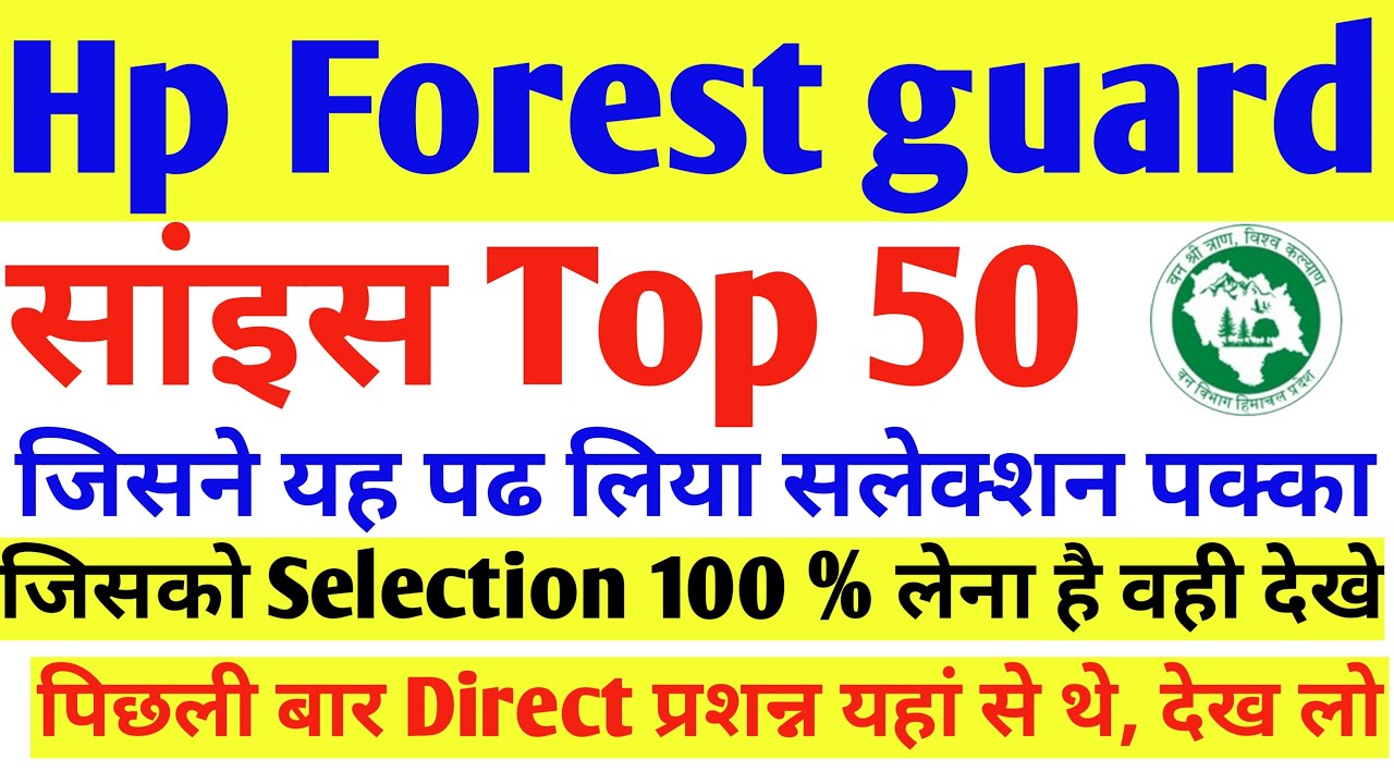 महत्वपूर्ण प्रशन  Hp forest guard science top 50 | Hp forest guard 2021 | Hp forest guard | Top 50