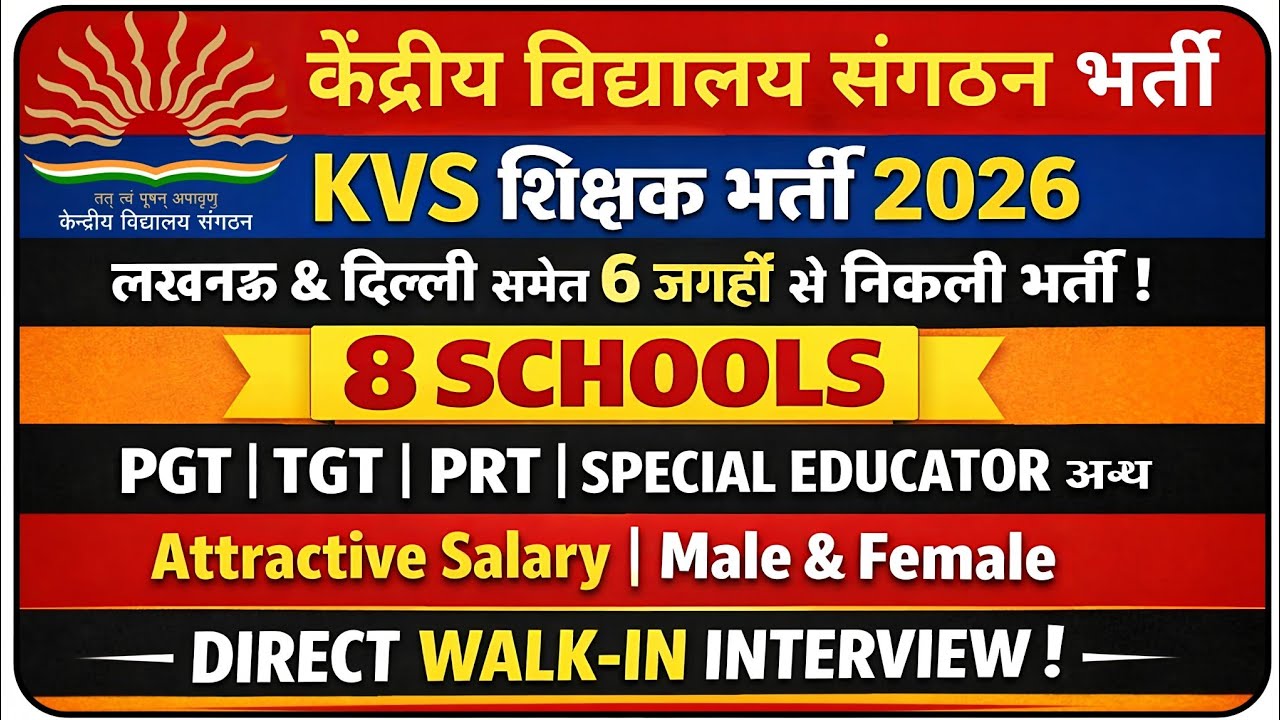 KVS  संविदा शिक्षक भर्ती | KVS TEACHER RECRUITMENT 2026 | हिंदी & अंग्रेजी में पढ़ाना | KVS नई भर्ती