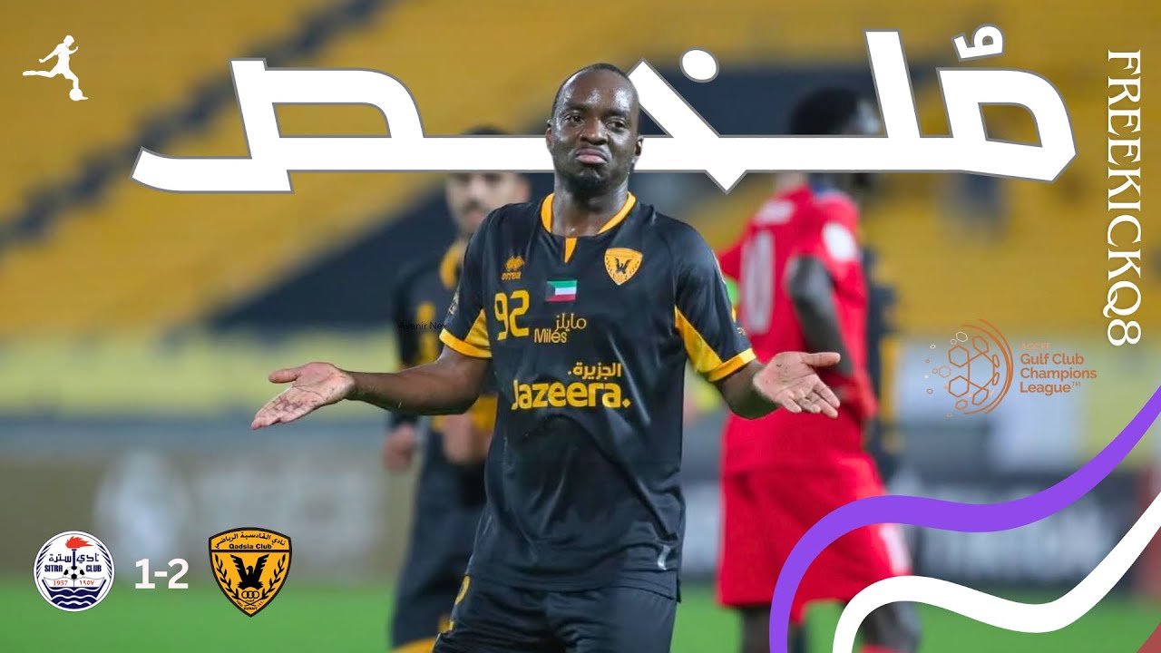 ملخص مباراة القادسية الكويتي vs سترة البحريني أبطال الخليج للأندية لكرة القدم 24-12-2025