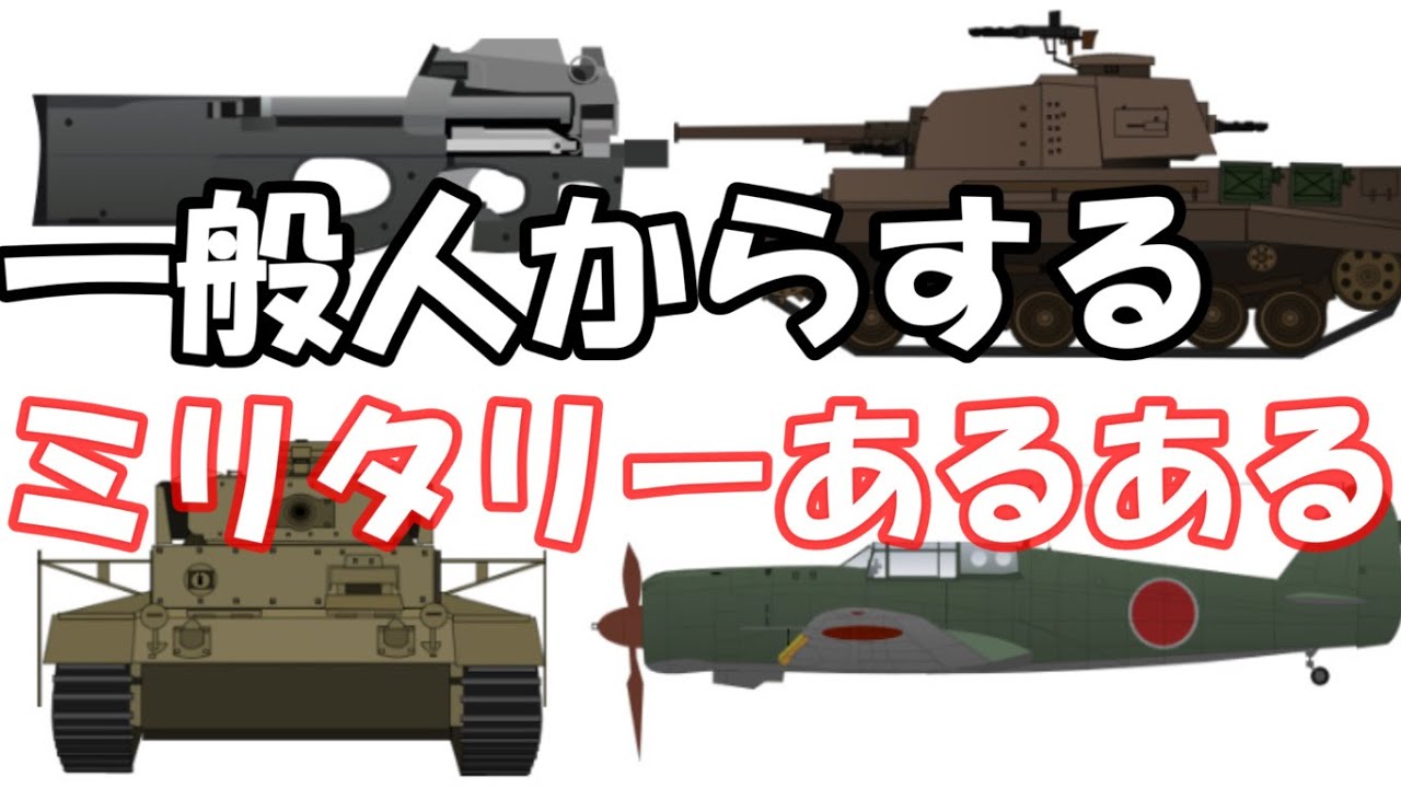 新編・一般人からするミリタリーあるある