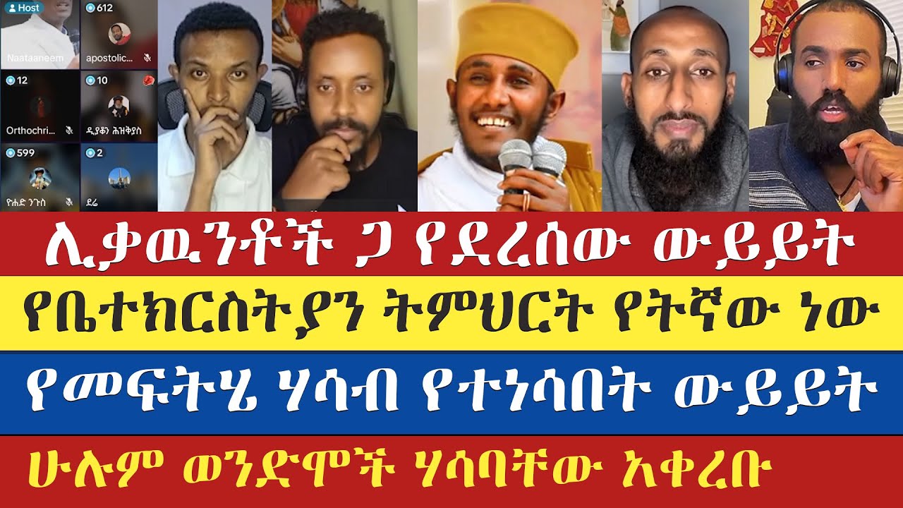 እውነቱን ማን ሊዳኝ ይችላል? aba gebrekidan | abu | aklile | gadisa | eyob | yohad | yared | enat betekrstian