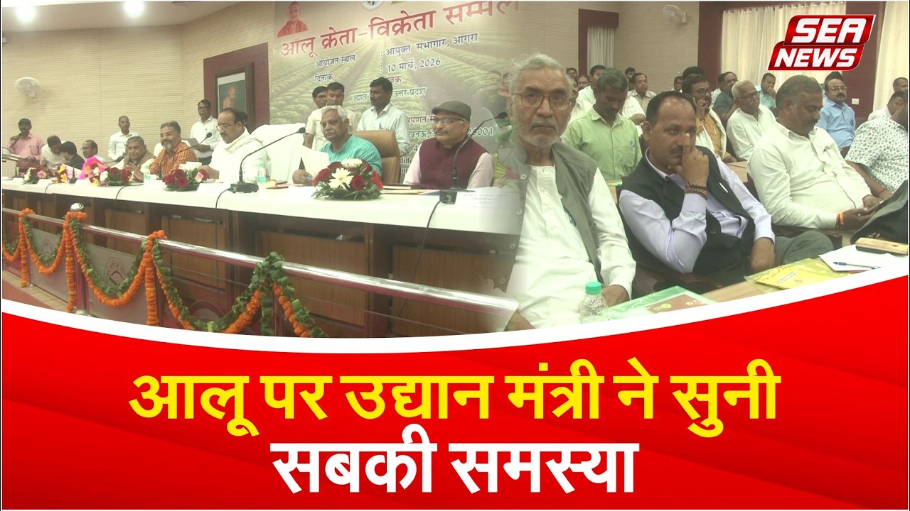 आलू पर उद्यान मंत्री ने सुनी सबकी समस्या | alu farmers | Potato Farmers | #seanewslive