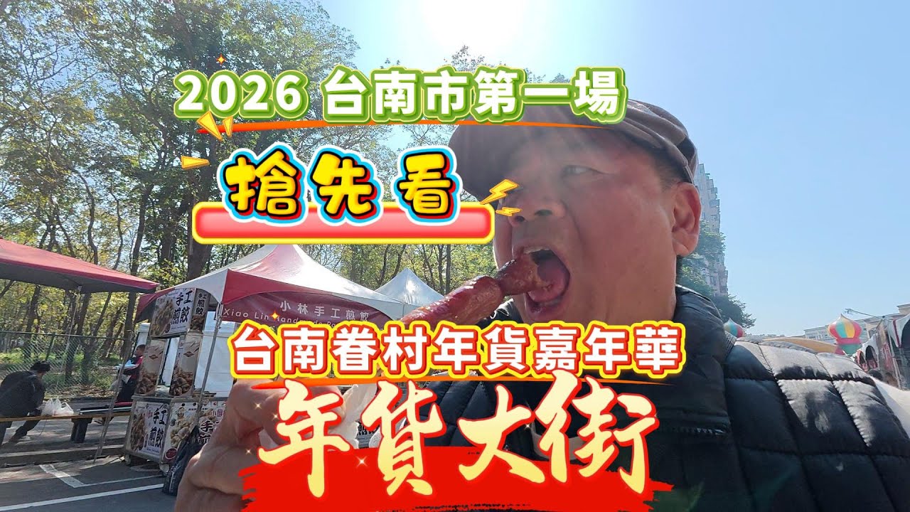 【搶先看】2026 台南市第一場年貨大街，台南眷村年貨嘉年華，年貨大街#台南 ＃年貨大街＃115年台南眷村年貨嘉年華＃原住民香腸＃湖南臘肉＃＃美食＃烏魚子＃石板烤肉＃雙潤糕＃眷村美食＃年前採購