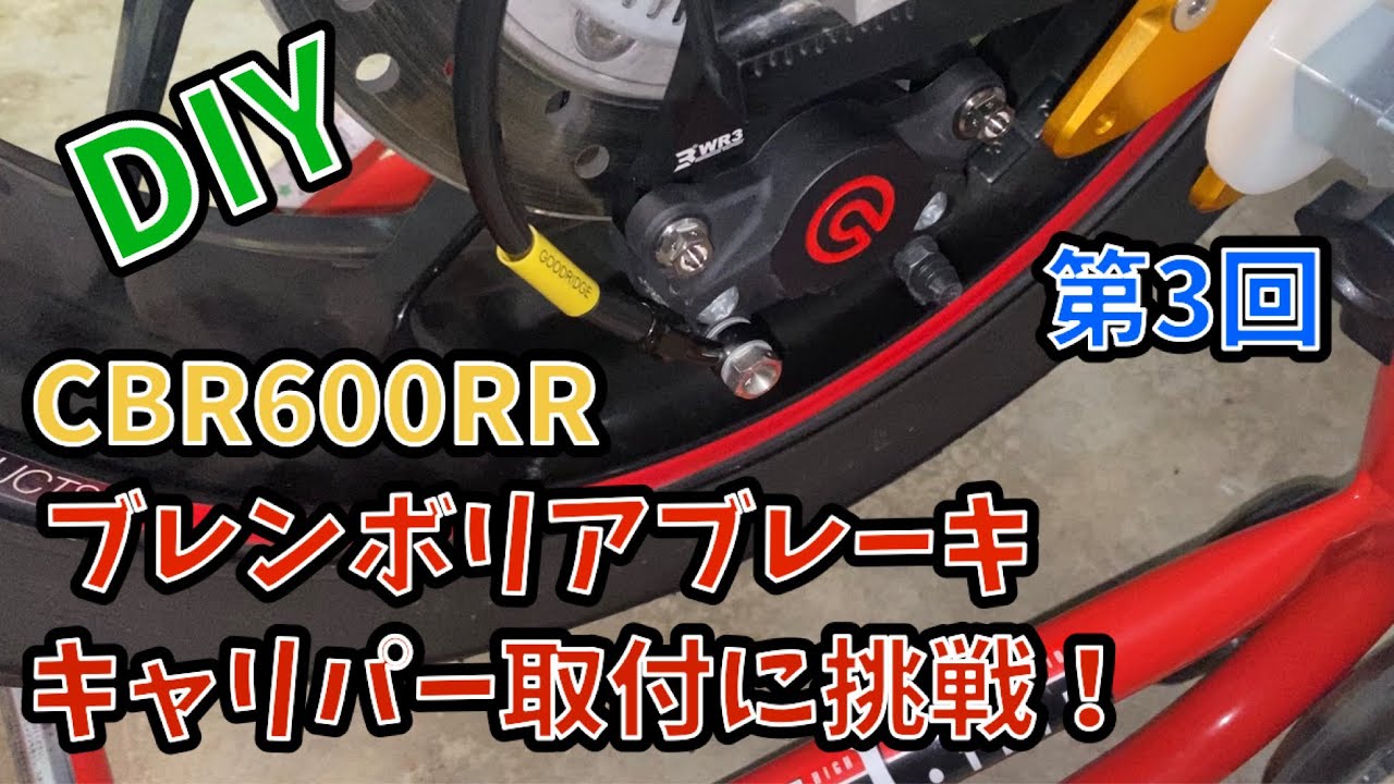 ブレンボリアブレーキキャリパーの取付に挑戦するよ 第3回