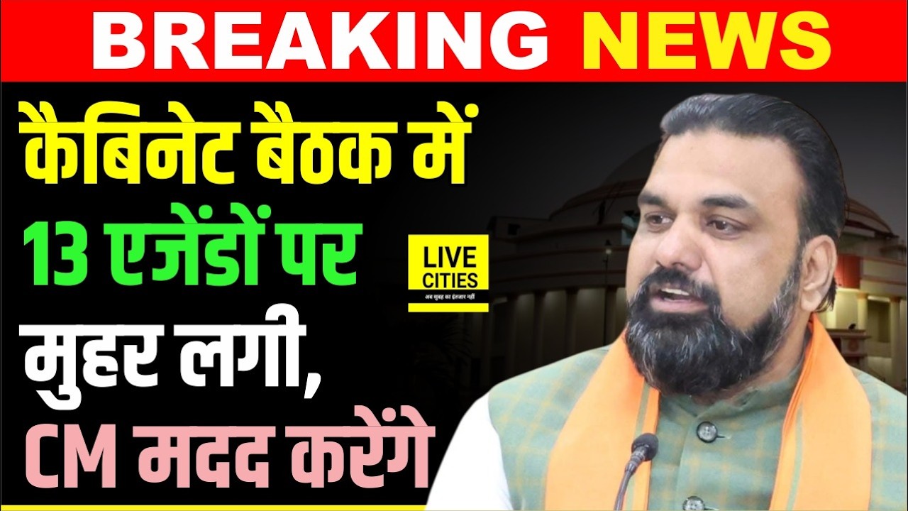 Samrat Choudhary Cabinet Meeting में 13 एजेंडों पर लगी मुहर, 4 Lakh कमाने वालों को मदद करेंगे CM